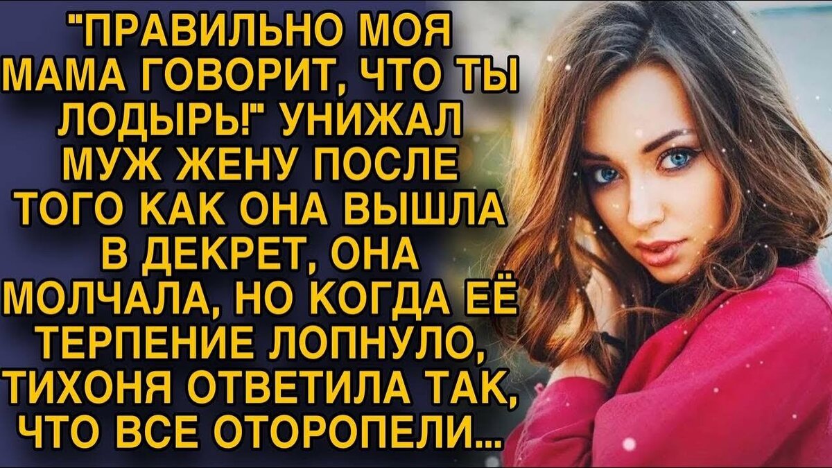 Муж упрекал жену что она в декрете...Любовные Истории из Жизни Аудиорассказ  | Слушай здесь | Дзен