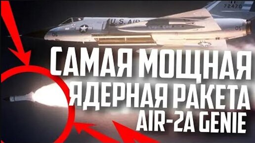 САМАЯ МОЩНАЯ ЯДЕРНАЯ Ракета США! AIR-2A Genie!