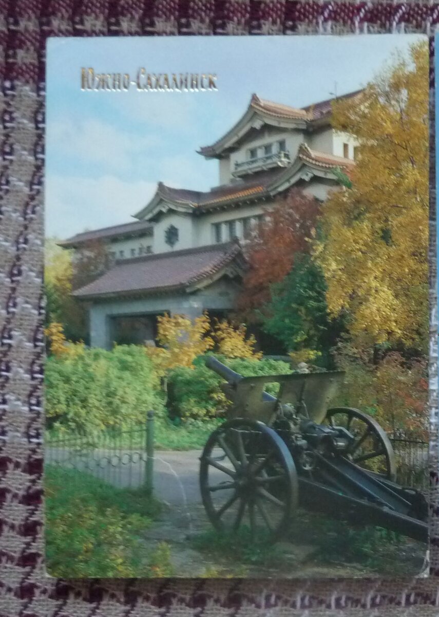 Открытка с видом областного краеведческого музея, Южно-Сахалинск