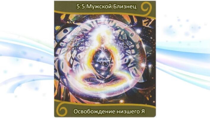 Оракул Вознесение близнецовых пламен. Фото автора.