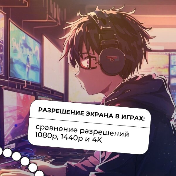️ Разрешение экрана в играх: сравнение разрешений 1080p, 1440p и 4K ...