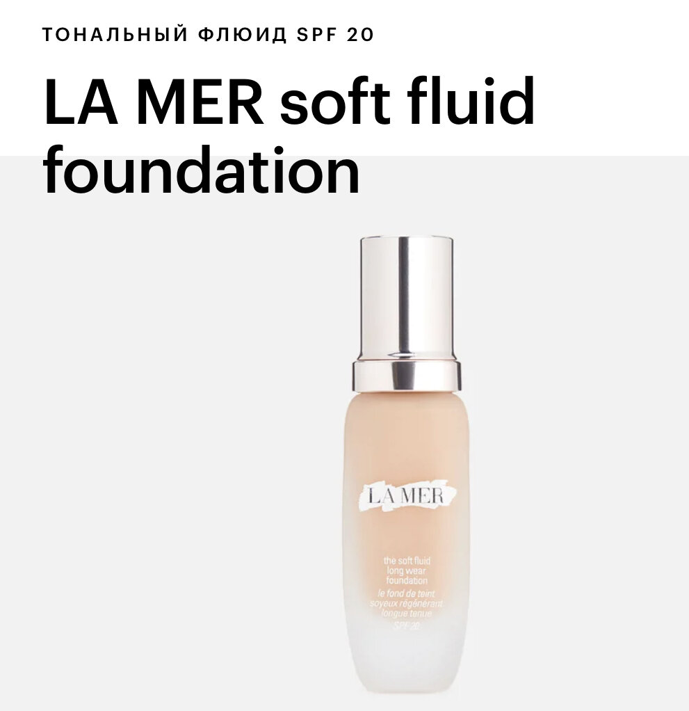 LA MER soft fluid foundation