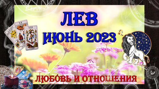 Таро прогноз лев июнь 2025. Таро прогноз лев июнь 2025