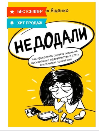 книга "Недодали" Анны Ященко