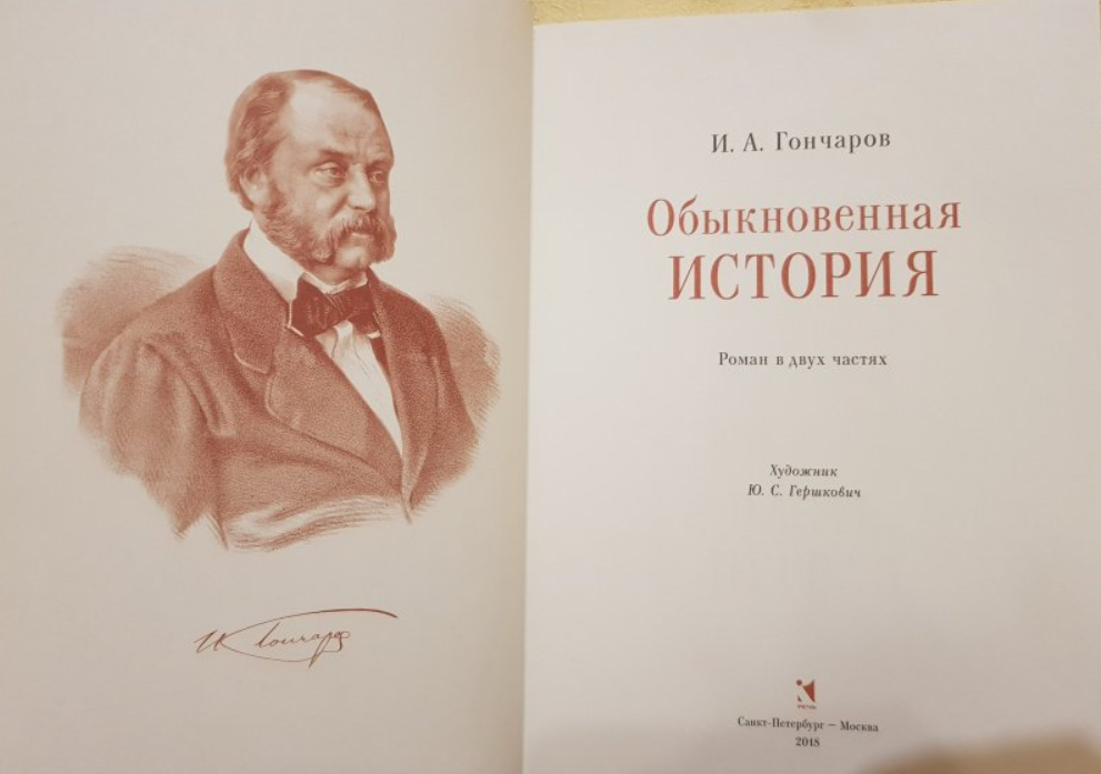 Произведение обыкновенная история. Обыкновенная история Гончаров первое издание.