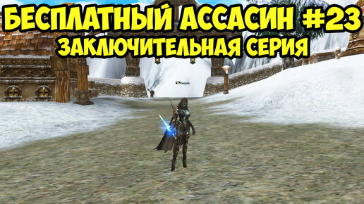 Заключительная серия БЕСПЛАТНОГО Ассасина в Lineage 2 Essence.