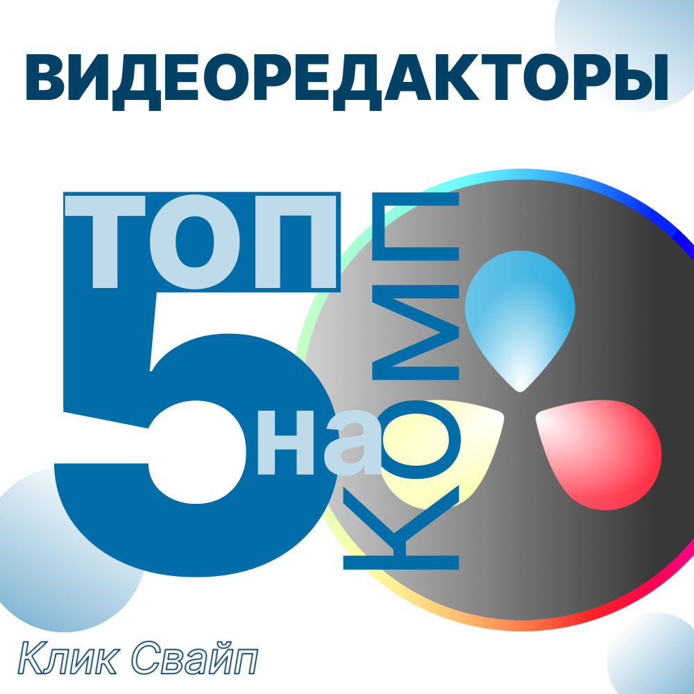 Тот 5 видеоредакторов на ПК