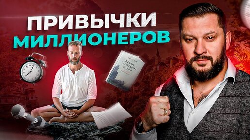 下载视频: 5 привычек богатых людей. Просто начни делать ЭТО!