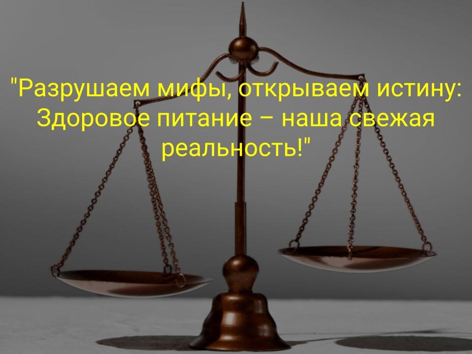 Правда и мифы о питании: разоблачение наиболее распространенных заблуждений