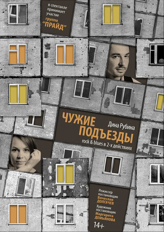 Афиша спектакля "Чужие подъёзды"