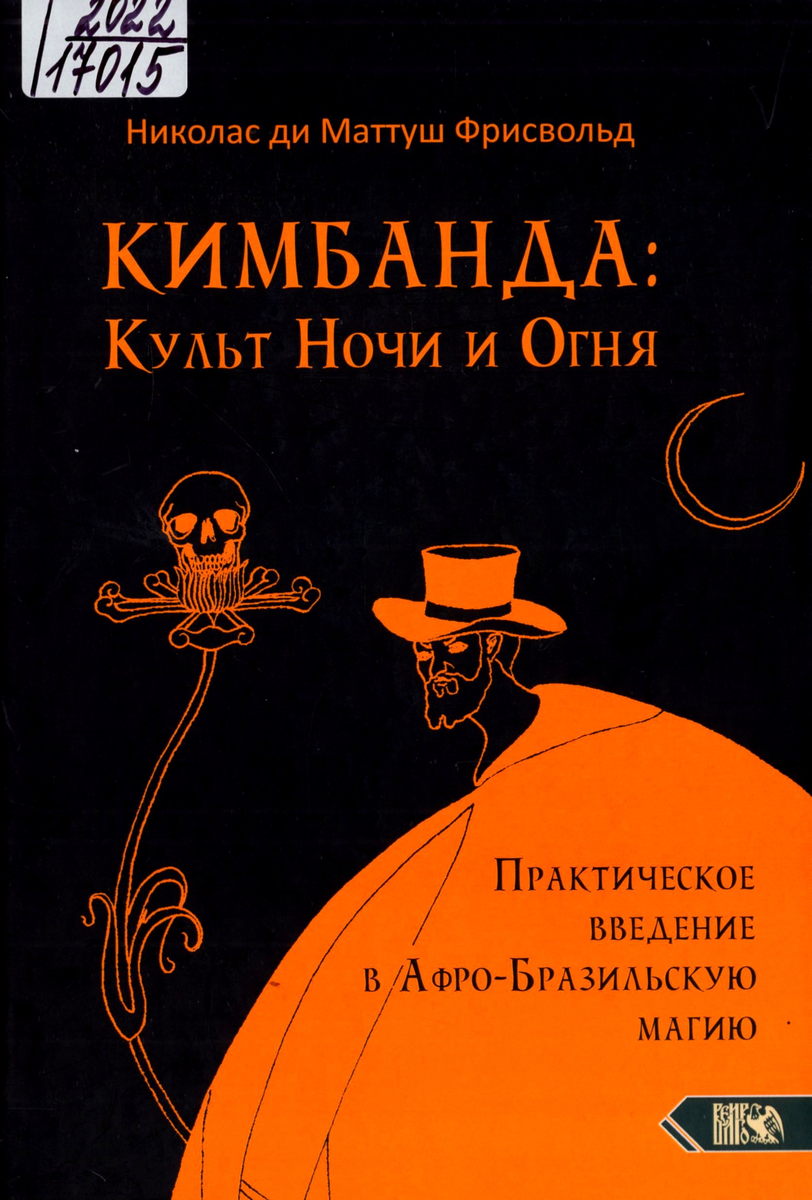 Книга "Кимбанда Культ ночи и огня" посвящена системе кимбанды-синкретического культа, объединившего в себе элементы афробразильской традиции умбанды, африканской магии, европейской демонологии и кардековского спиритизма. В книге подробно рассматриваются происхождение и структура кимбанды, а также принятые в ней методы магической практики. Работа Фрисвольда будет полезна для всех, кто изучает магические гримуары, интересуется культами кимбанды, кандомбле, сантерии, пало майомбе, умбанды и прочими религиями афро-карибского региона а также тем кому интересна специфика традиционного колдовства старой Европы. В этой книге Фрисвольд рассказывает нам о истории происхождения Культа Кимбанды, описывает структуру царств Кимбанды