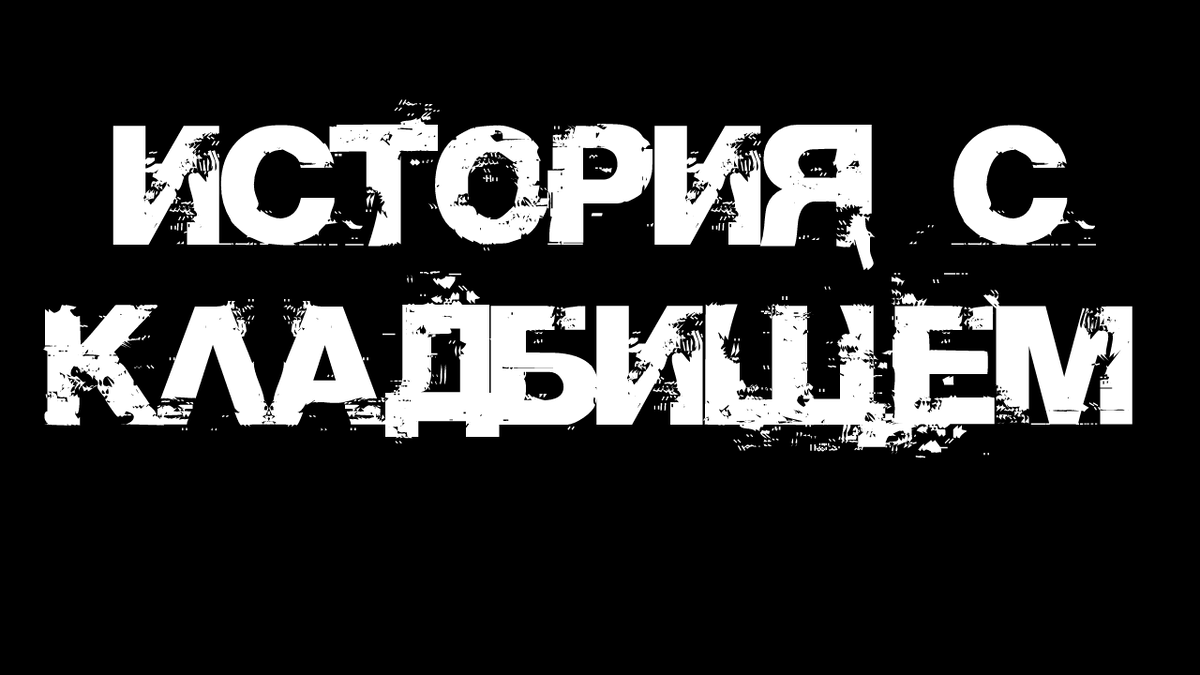 Не забудь подписаться, поставить лайк и написать в комментариях все, что думаешь об истории