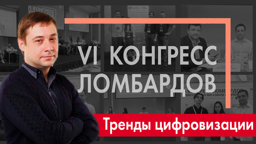 VI конгресс ломбардов, комиссионных магазинов и гарантов | 1С:Ломбард и тренды цифровизации 2023