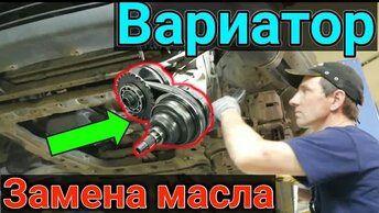 Как меняют масло в Вариаторе?? CVT Jatco на Nissan Qashqai