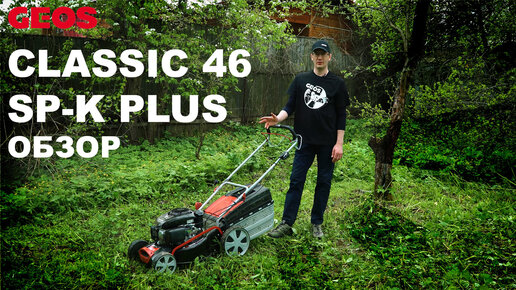 Обзор на газонокосилку бензиновую Geos Classic 46 SP-K Plus: в работе