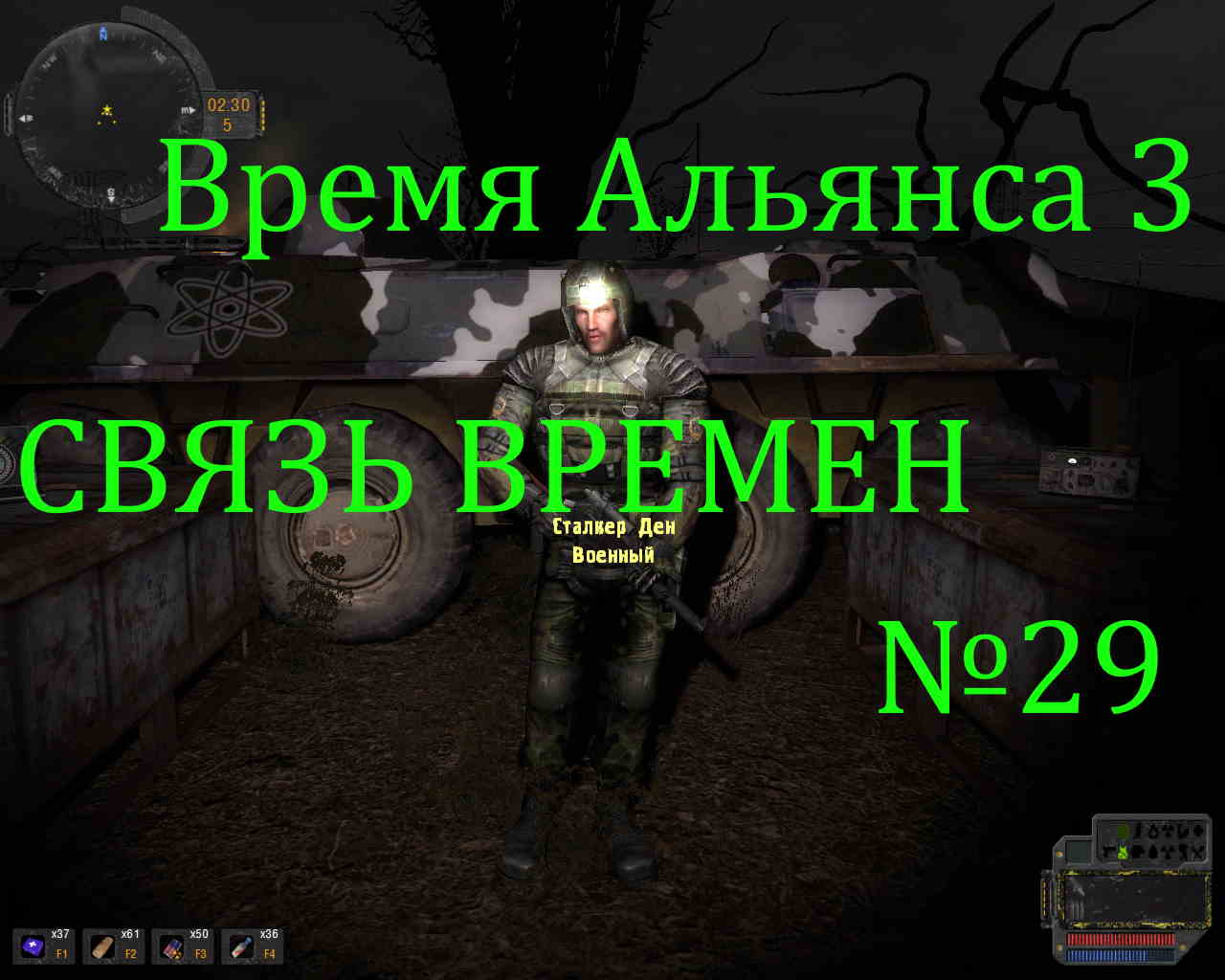 S.T.A.L.K.E.R. Время Альянса 3 Связь Времён #29. Продолжаем игру снайпер от  Сталкера Дена. | Den sniper | Дзен