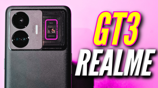 самый быстрый realme gt3. зарядка за 10 минут и сравнение камер с ...