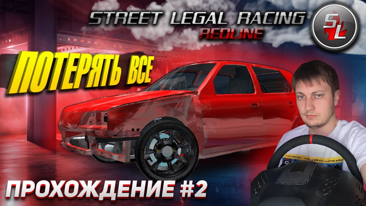 Потерять всё и начать все с начала ► Прохождение STREET LEGAL RACING  REDLINE #2