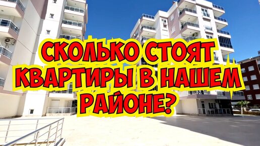 🔥СКОЛЬКО СТОЯТ КВАРТИРЫ В НАШЕМ РАЙОНЕ? НЕДВИЖИМОСТЬ В ТУРЦИИ 2023