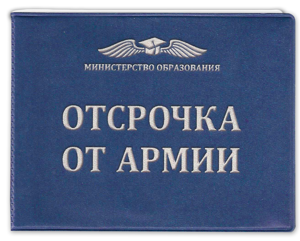 Отсрочка от службы. Отсрочка от армии. Отсрочка от службы в армии. Студент отсрочка от армии. Отсрочка от армии по учебе.