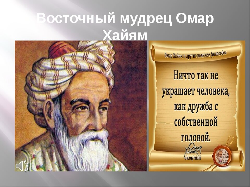 Гиясаддин Абу-ль-Фатх Омар ибн Ибрахим Аль-Хайям Нишапу. Мудрые Рубаи Омара Хайяма. Восточный мудрец Омар Хайям. Мудрые советы Омара Хайяма. Мак хаям