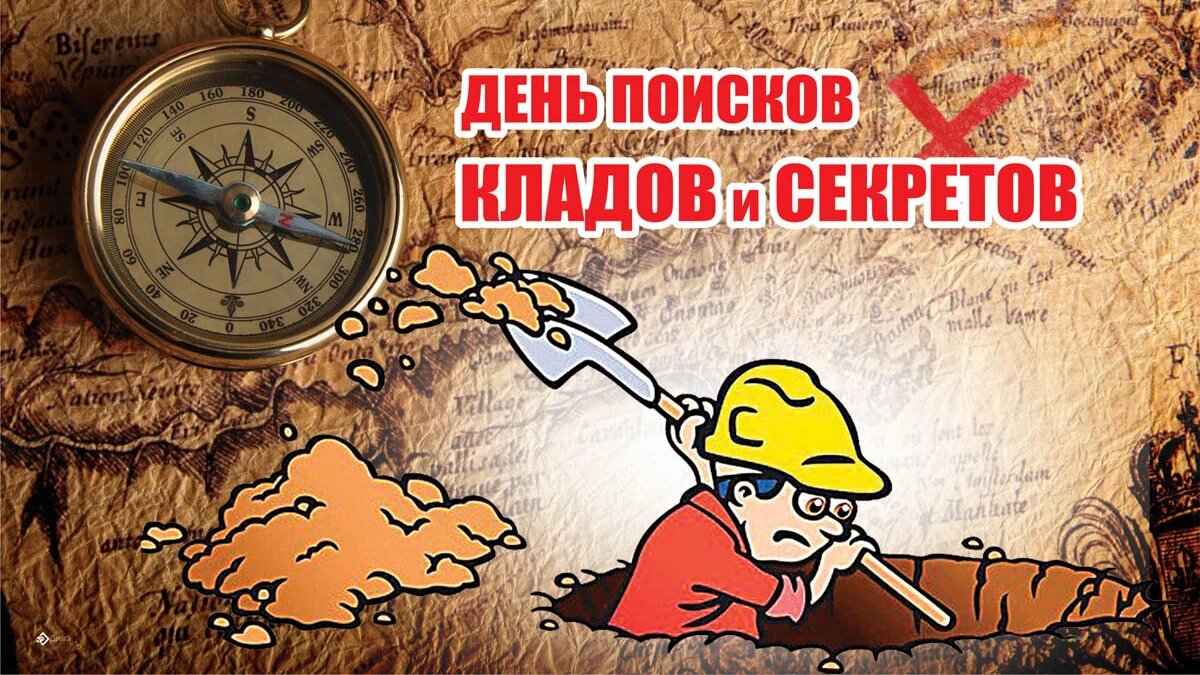 День поисков кладов и секретов. Иллюстрация: «Курьр.Среда»