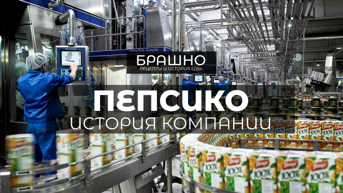 PepsiCo: История успеха и инноваций. | БРАШНО - история и рецепты еды | Дзен