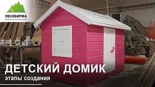 Игровой домик для вашего ребенка