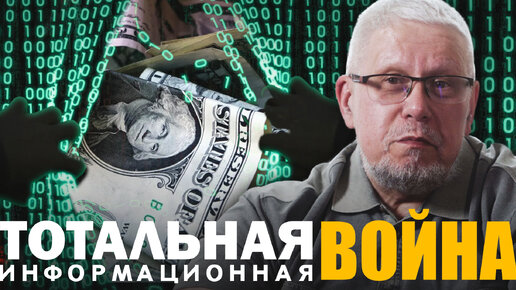 ТОТАЛЬНАЯ ИНФОРМАЦИОННАЯ ВОЙНА. СЕРГЕЙ ПЕРЕСЛЕГИН