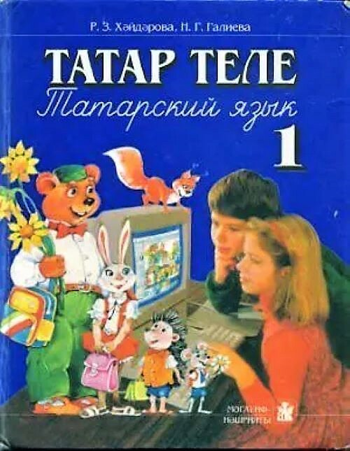 Татар теле (Татарский язык) — Учебник — 9 кл.