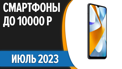 ТОП—7. Лучшие смартфоны до 10000 рублей. Июль 2023 года. Рейтинг!