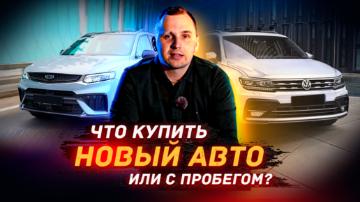 НОВЫЙ или С ПРОБЕГОМ?! Какой АВТО купить в 2023 году?