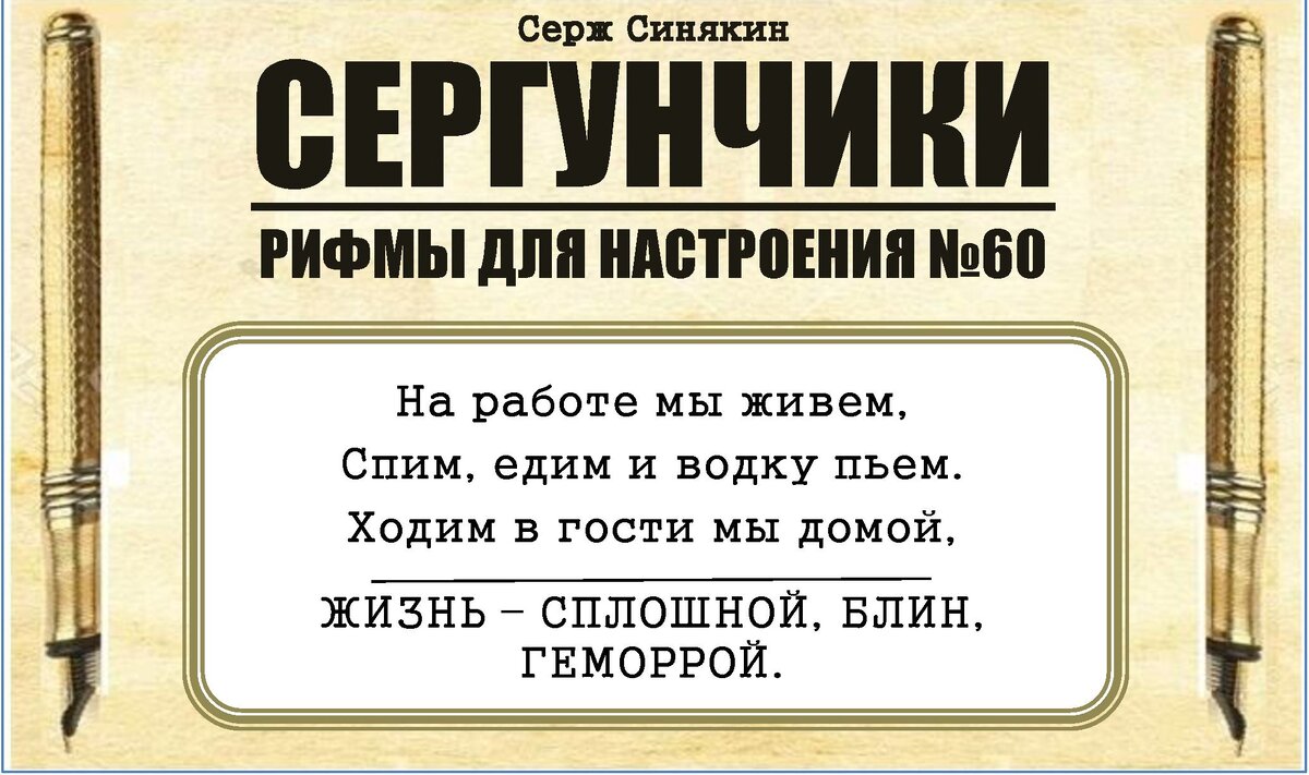 Читай прикольное стихотворение от Сержа Синякина. Твой смех – мой успех!