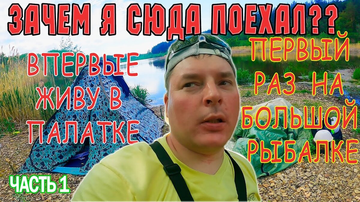 Новичок на рыбалке. Жизнь в палатке. Ночная рыбалка.