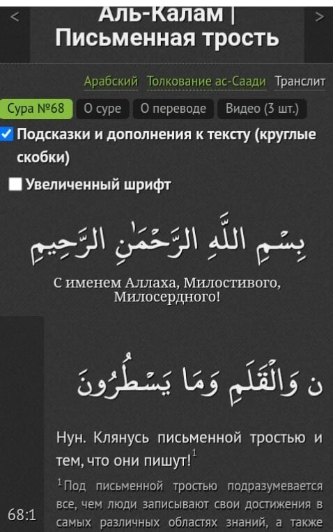 Сура 68 Аль-Калям (Ручка). Переведено и истолковано как "Письменная трость". Соединительный союз و переведен как "клянусь", несвязанная буква ن не переведена вообще