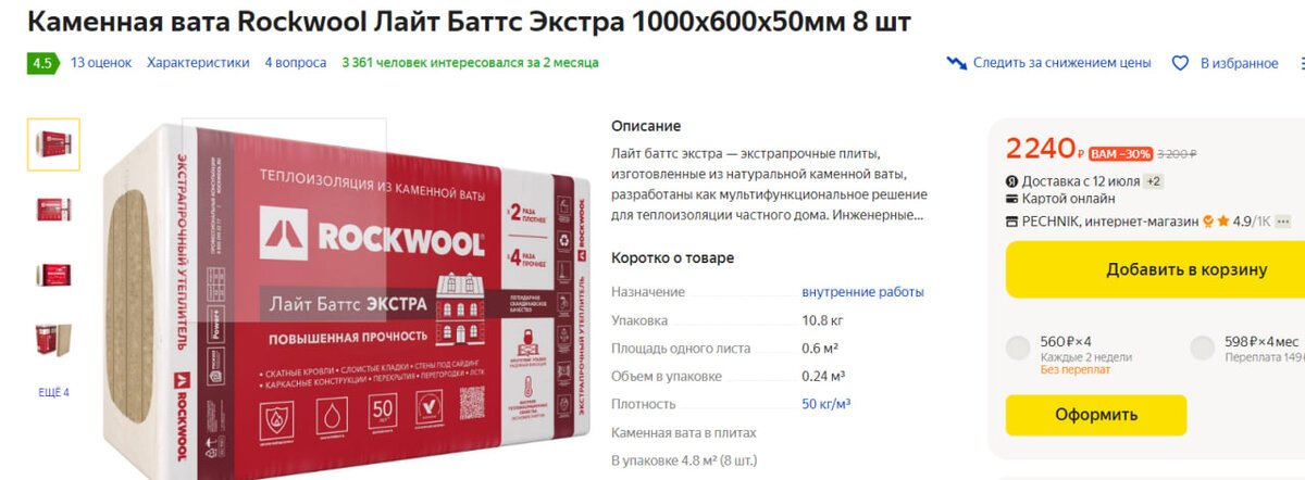 Как не крути, а один м³ такой ваты стоит 9333 рубля на сегодня.