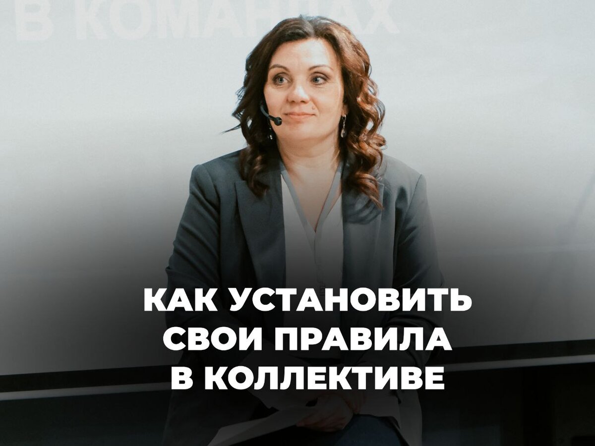 Как установить свои правила в коллективе. | Ольга Паратнова. Тренер по  управлению командами | Дзен