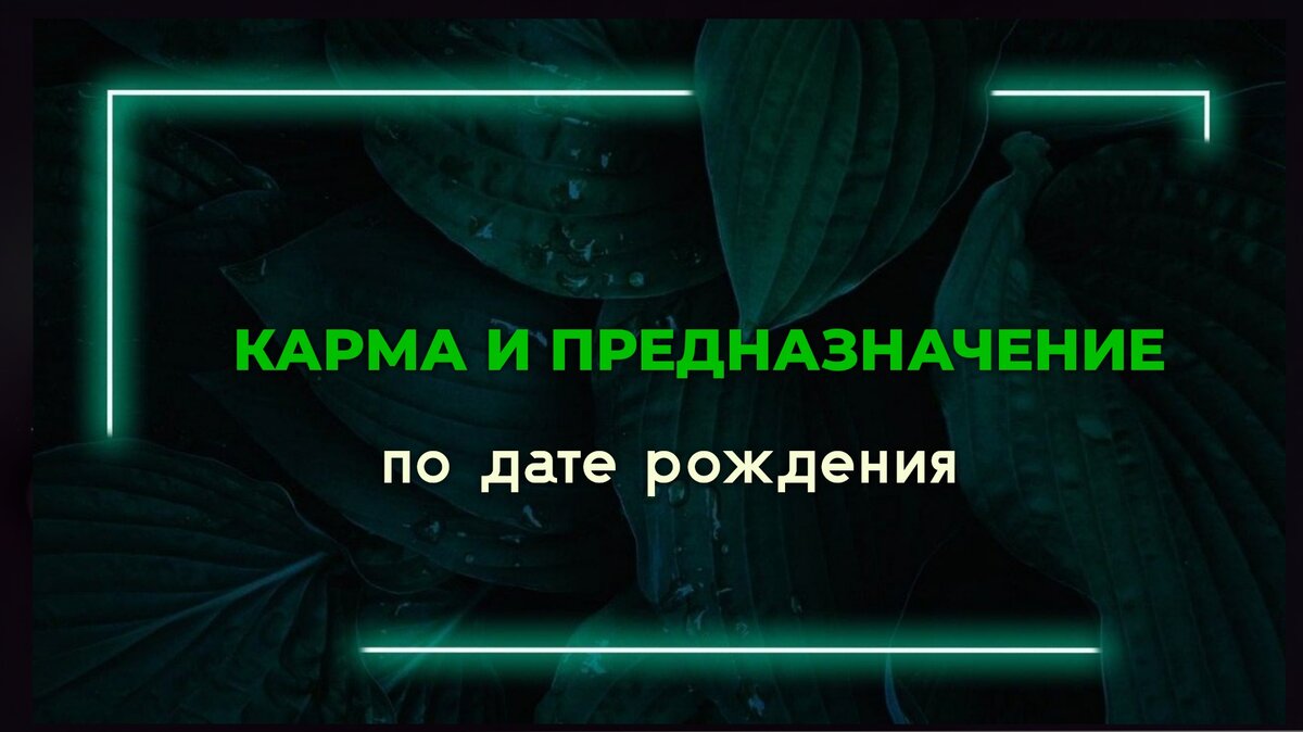 Карма и предназначение: взаимосвязь с датой рождения | Матрица судьбы |  Предназначение | Дзен