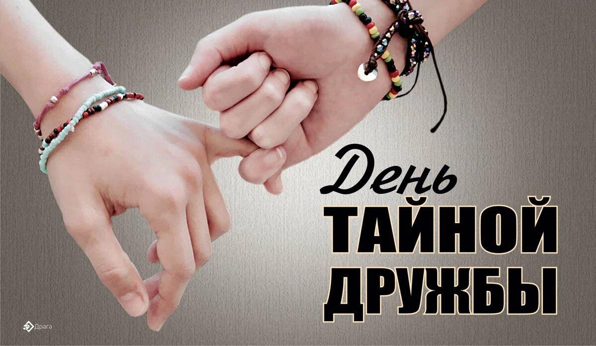 День тайной дружбы. Иллюстрация: «Весь Искитим»