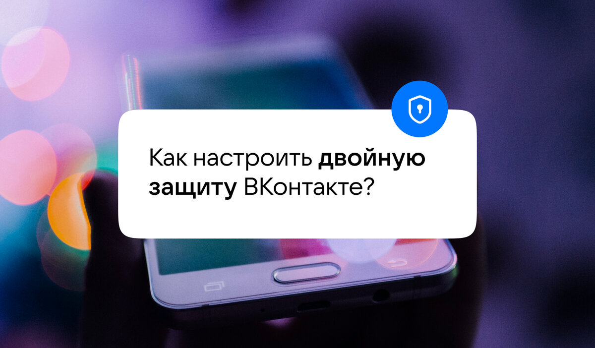 Как настроить двойную защиту ВКонтакте? | VK о безопасности | Дзен