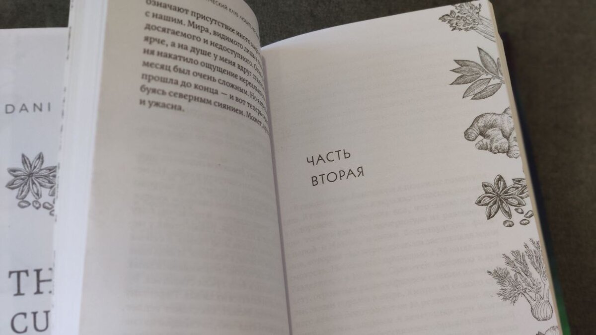 Оформление внутри, чтобы вы не забывали, что тут половина книги про еду. Белая бумага, шрифт достаточно крупный