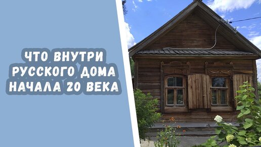 Как жил Василий Чапаев. Я попал к нему в гости и увидел, как в России жили люди сто лет назад