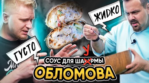 А действительно Олег сделал такой вкусный соус? Проверяю рецепт Обломова