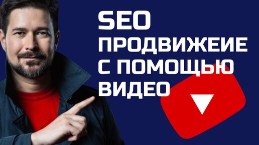 SEO Продвижение сайтов с помощью Видео