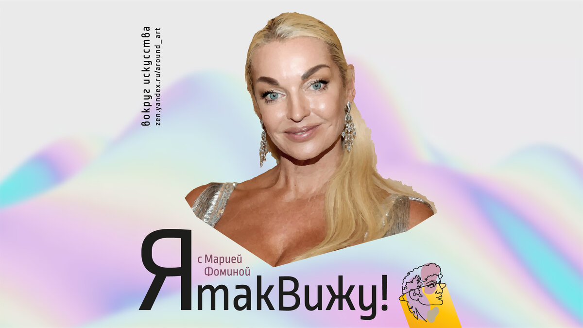 Проект «Я так вижу!» с практическим психологом Марией Фоминой на канале «Вокруг искусства»