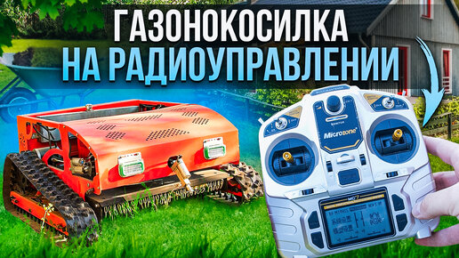 Радиоуправляемая газонокосилка ОБЗОР - RC Lawn Mower