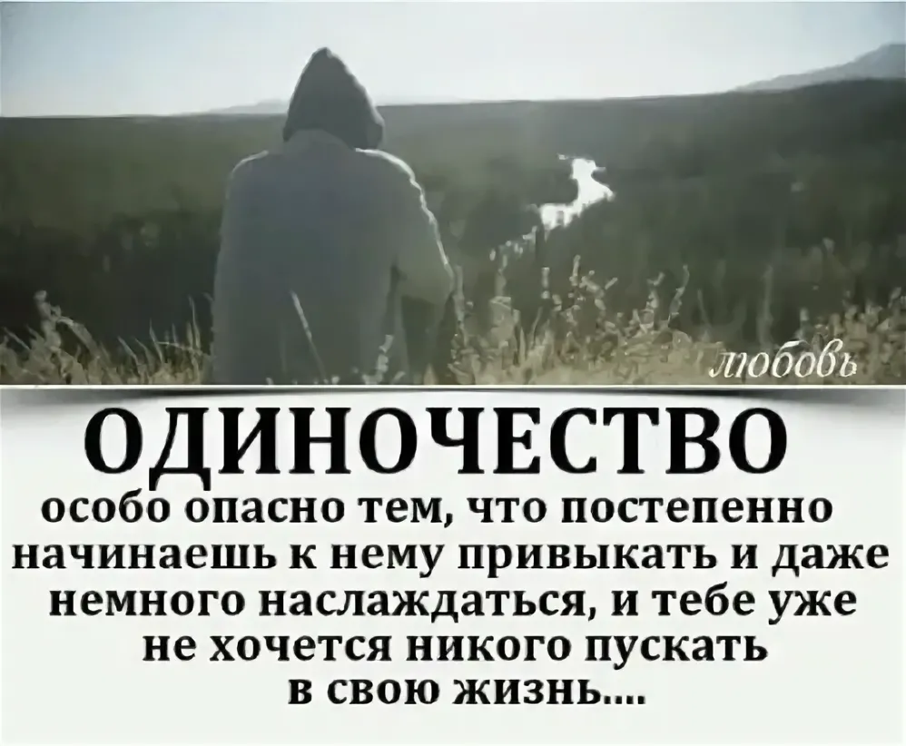 Со временем начинаешь. Одиночество опасно. Чем опасно одиночество. Одиночество опасно тем. Одиночество опасно тем что к нему привыкаешь.