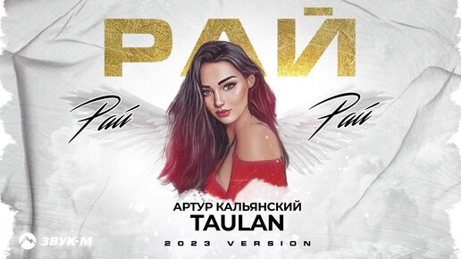 Артур Кальянский, Taulan - Рай, рай, рай (2023 version) | Премьера трека 2023