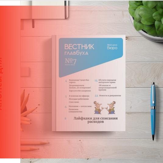 Читайте в новостях: 
"Вестник Главбуха" № 7
Новый МРОТ
Доплата за сверхурочную работу
Запрет для иностранных перевозчиков
Пособие по уходу за ребенком
Прозрачные банки
МО: "Недвижимость за 1 рубль"
Тайна пациента
