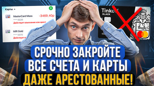 Почему нужно закрывать счета во всех банках и даже арестованные? Это касается каждого должника!